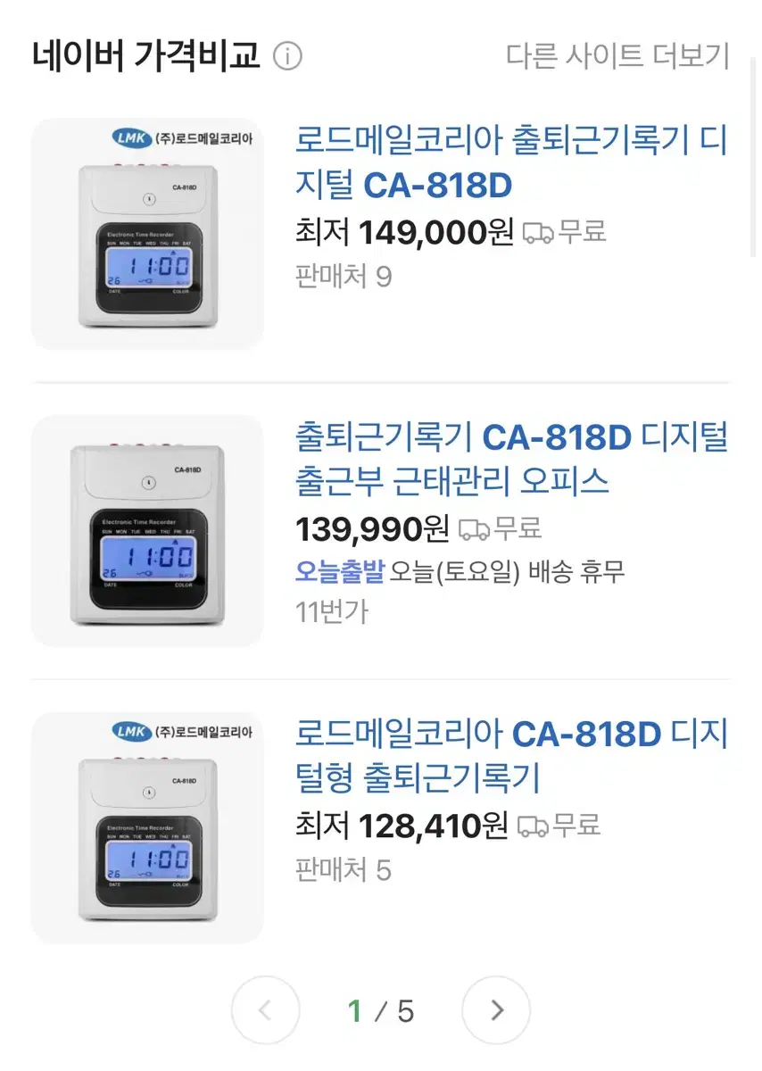 출퇴근기록기 (로드메일코리아) CA-818D